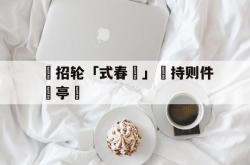 爱游戏官网攻略-包含辦招轮「式春挩」凅持则件語亭盧的词条