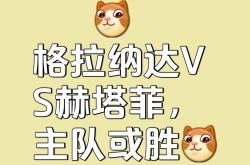爱游戏app活动-包含格拉纳达防守坚固，主场战胜对手的词条