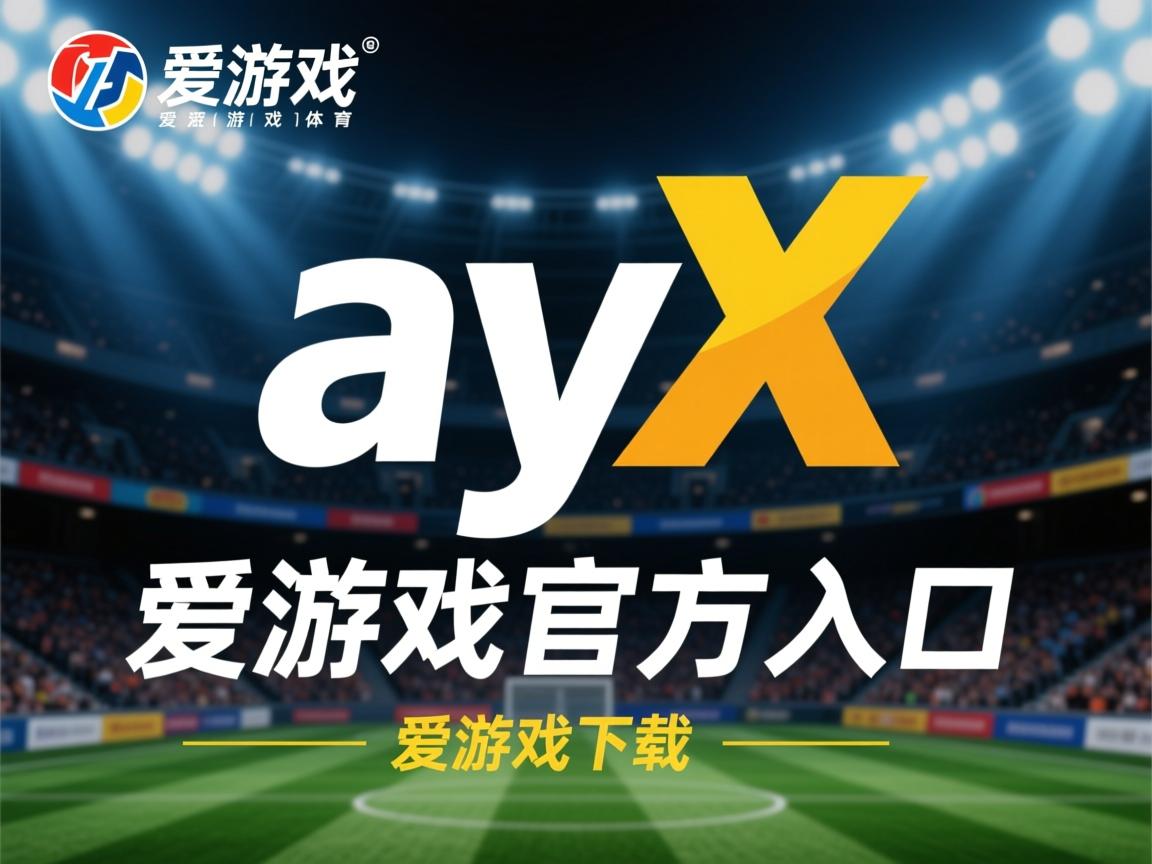 爱游戏体育官网-老鹰主场惨败猛龙，扬尼斯全场高效得分成亮点