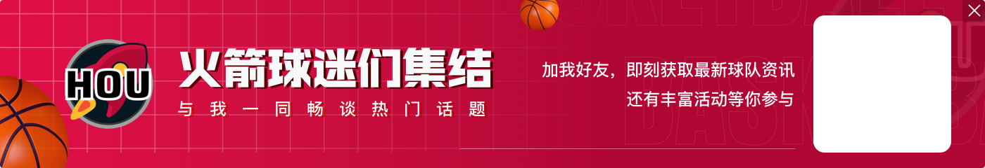 爱游戏体育苏群：火箭基本盘&防守已经是联盟顶级水平 但进攻实在太差了