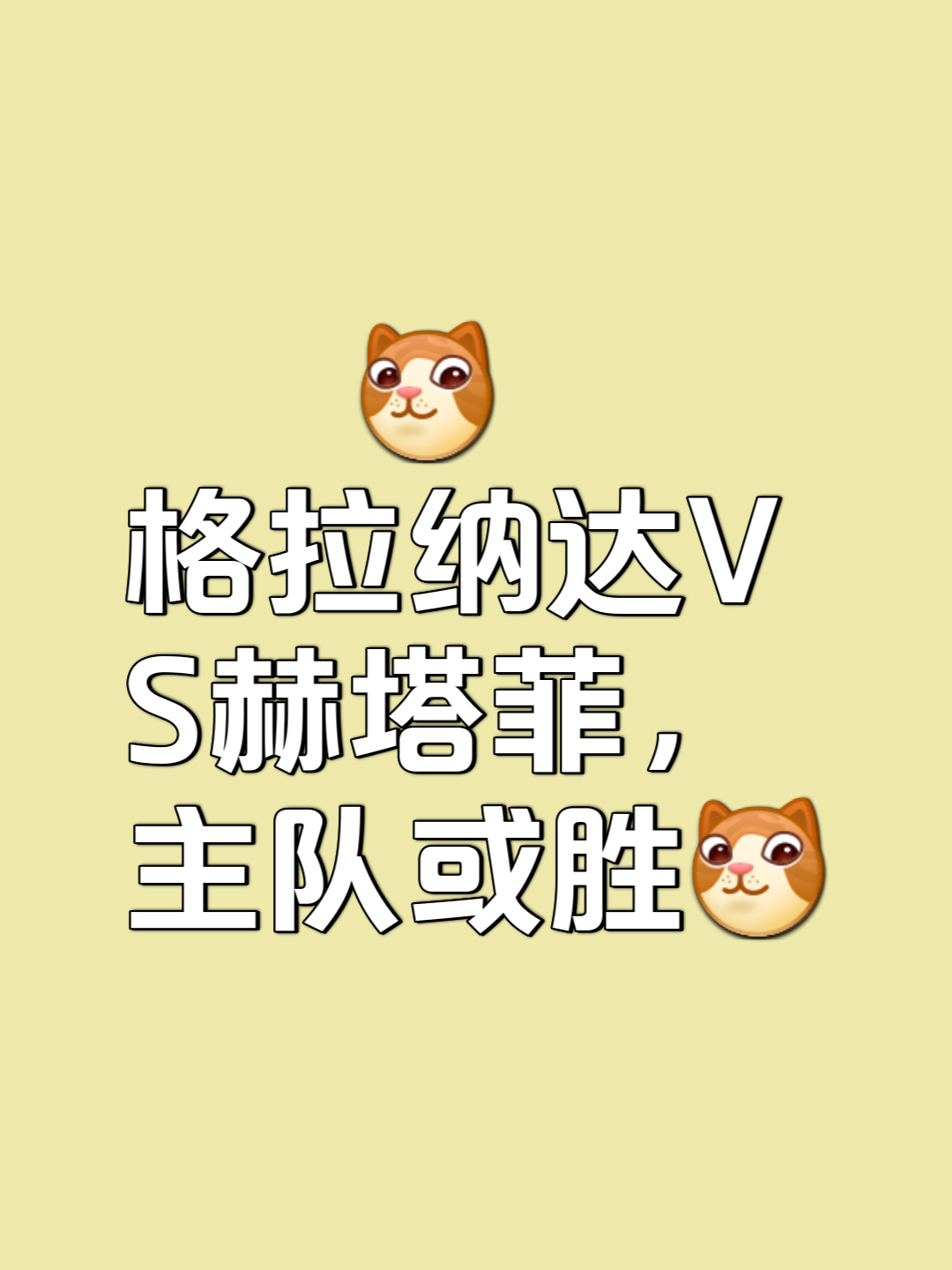 包含格拉纳达防守坚固，主场战胜对手的词条