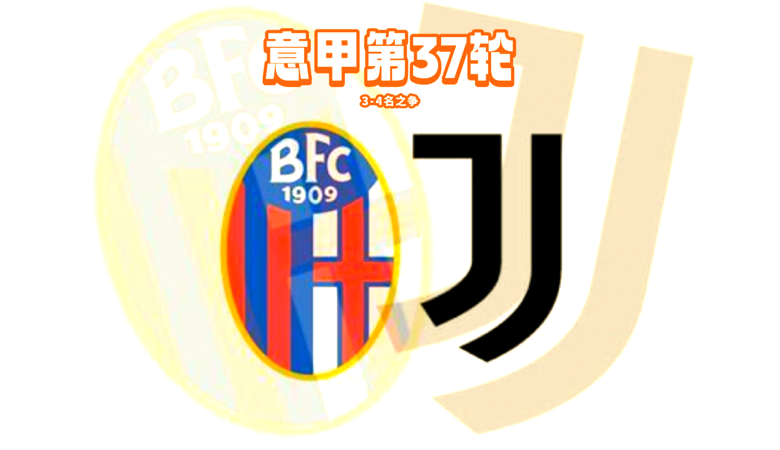 尤文图斯击败博洛尼亚在意甲继续保持领先