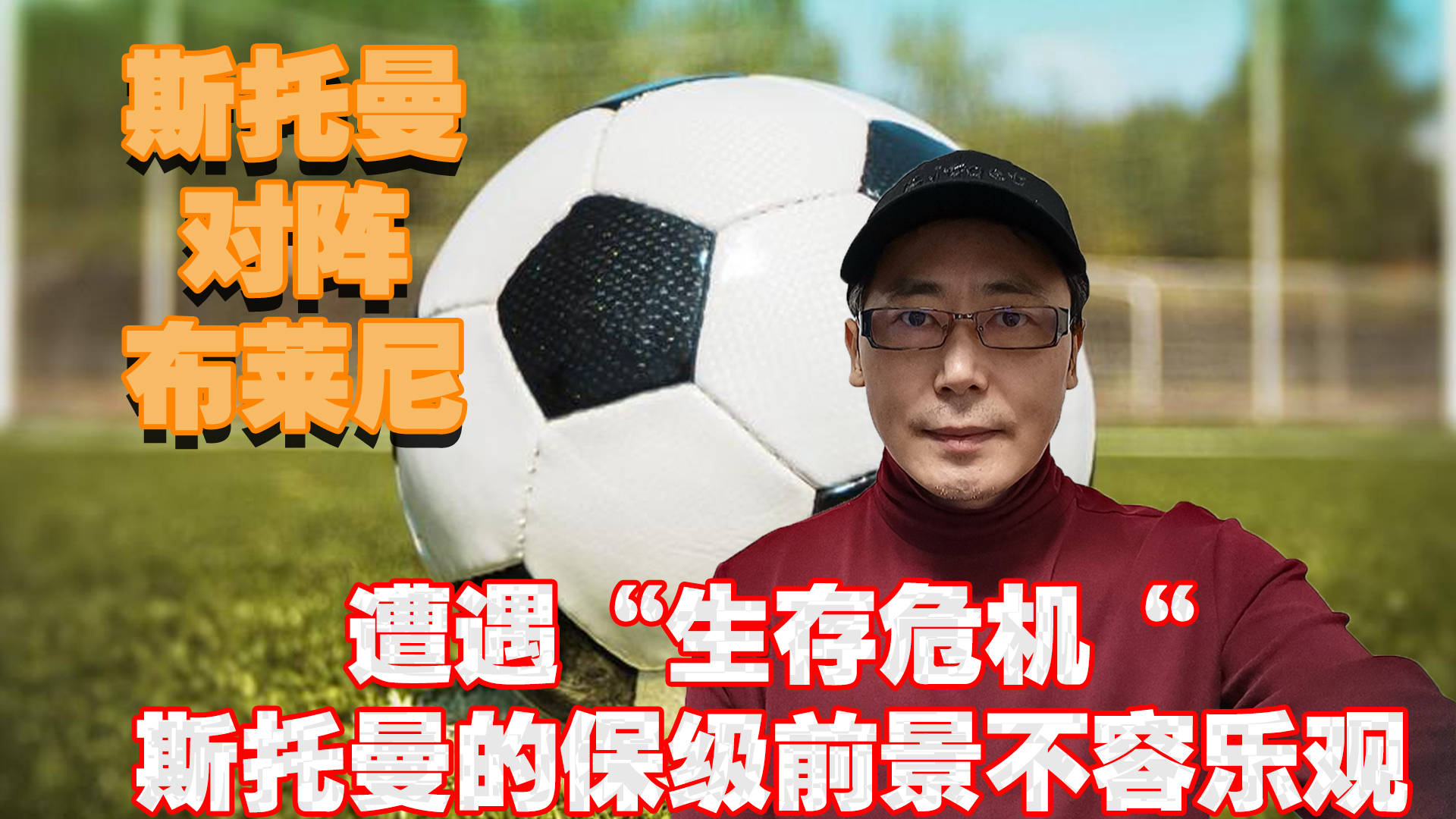 摩斯夺得关键三分，保级前景乐观